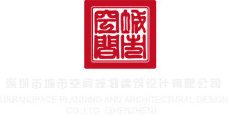 男女内射网站深圳市城市空间规划建筑设计有限公司